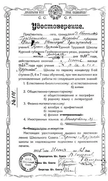 Рис 18 Удостоверение 1926 года об окончании Т Г Фоменко КрасноЯружской - фото 8