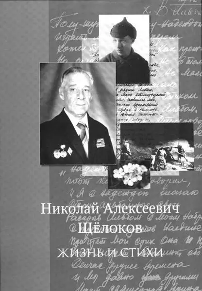 Рис 361 Передняя обложка книги Николай Алексеевич Щелоков Жизнь и стихи - фото 162