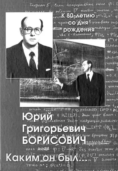 Рис 363 Книга Юрий Григорьевич Борисович Каким он был К 80летию со дня - фото 164