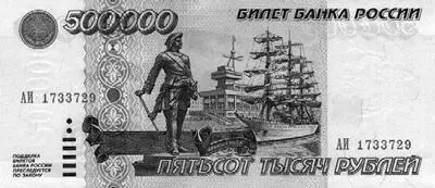 Рис 398bБанкнота достоинством 500000 рублей образца 1995 года Взято из - фото 202