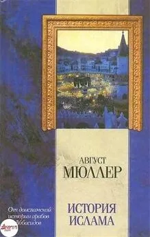 Август Мюллер - История ислама. От доисламской истории арабов до падения династии Аббасидов