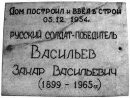 Мемориальная доска установленная в 1999 г ВЗ Васильевым в память об отце - фото 93