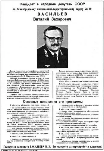 Листовка в поддержку кандидатуры ВЗ Васильева на выборах народных депутатов - фото 136