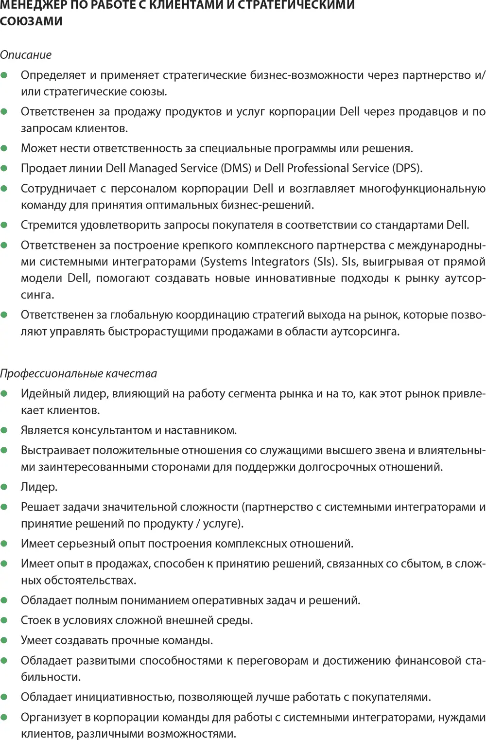 Что входит в описание должности В качественные описания должностей как - фото 84