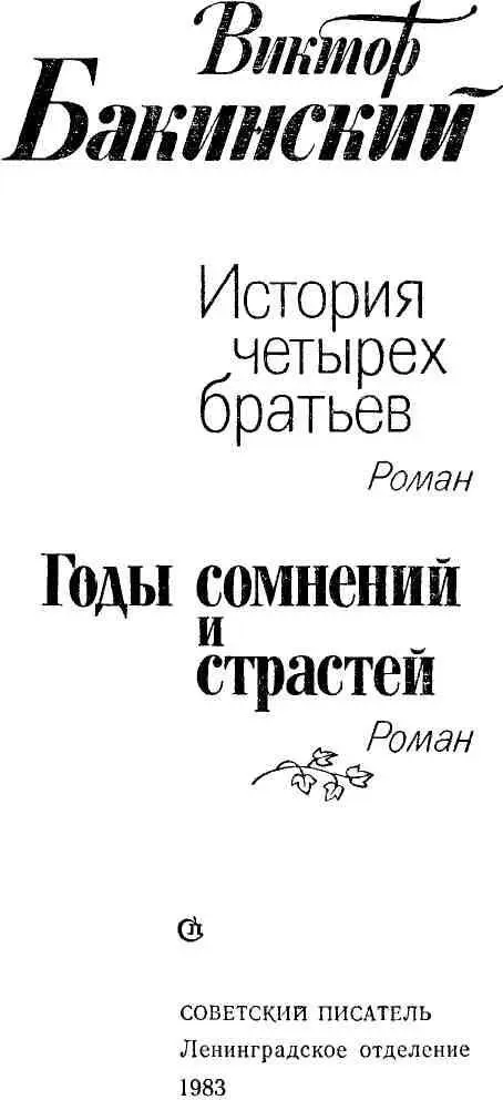 История четырех братьев Годы сомнений и страстей - фото 1