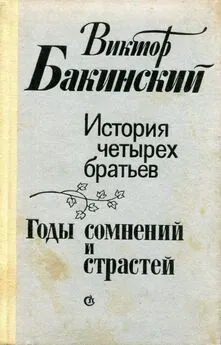 Виктор Бакинский - История четырех братьев. Годы сомнений и страстей