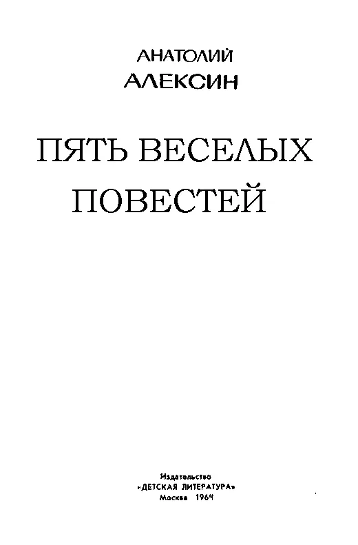 ВЕСЕЛО И ВСЕРЬЕЗ Название этой книги не обманывает читателя Действительно - фото 1