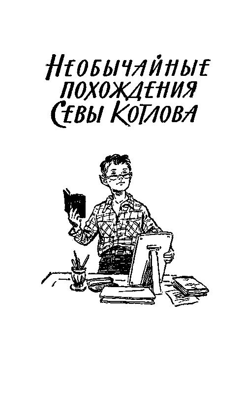 НЕОБЫЧАЙНЫЕ ПОХОЖДЕНИЯ СЕВЫ КОТЛОВА ПОД ЧУЖИМ ИМЕНЕМ С ЧЕГО ВСЕ НАЧАЛОСЬ Это - фото 33
