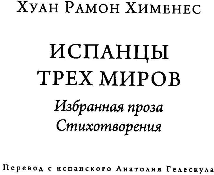 Наталья Малиновская ПОЭТ ИЗ МОГЕРА Хуан Рамон Хименес очень рано начал писать - фото 3