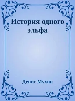 Денис Мухин - История одного эльфа