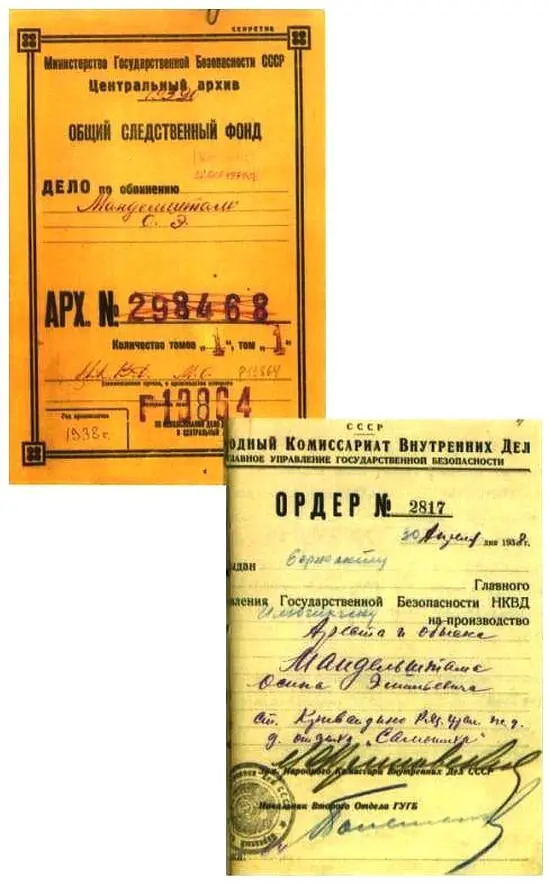 Обложка следственного дела 298468 Ордер на арест О Э Мандельштама 30 - фото 4