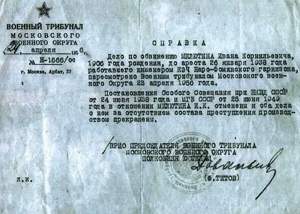 Справка о реабилитации И К Милютина Москва 2441956 г ЮРИЙ - фото 36