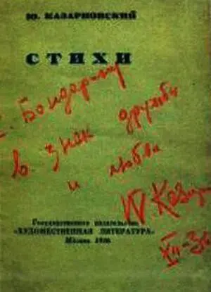 Титульный лист книги Ю А Казарновского Стихи 1936 Ю А Казарновский - фото 38