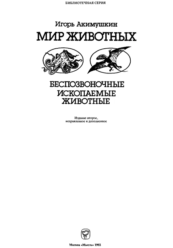 Часть первая Беспозвоночные животные От автора Биологами разработана новая - фото 1