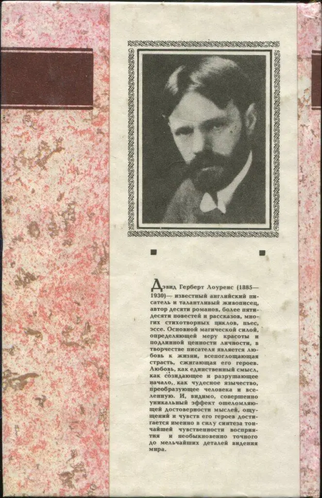 Дэвид Герберт Лоуренс 18851930 известный английский писатель и талантливый - фото 5