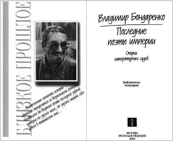Владимир Бондаренко Последние поэты империи Очерки литературных судеб Поэзия - фото 1