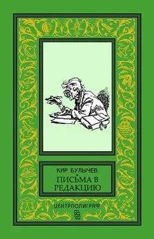 Кир Булычев - Уважаемая редакция! [Кирпичный завод]