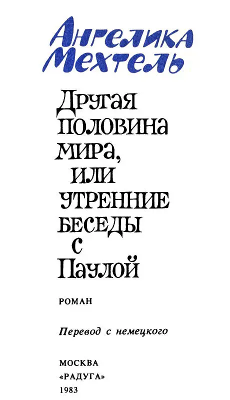 Предисловие Ангелика Мехтель не новое имя на сегодняшней западногерманской - фото 2