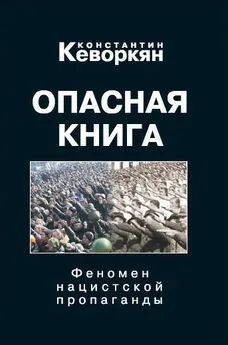 Константин Кеворкян - Опасная книга. Феномен нацистской пропаганды