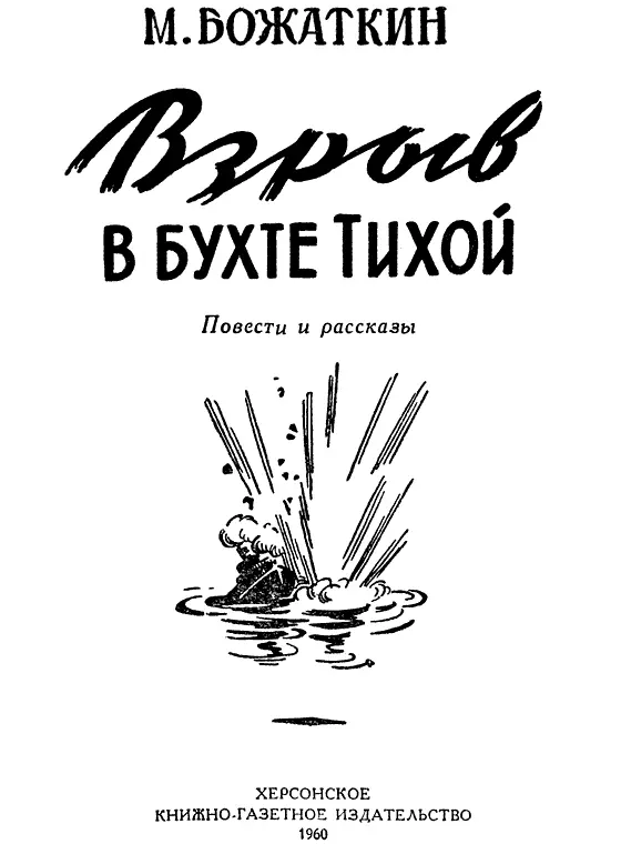 Повести и рассказы М Божаткин Михаил Иванович Божаткин родился в 1920 году в - фото 1