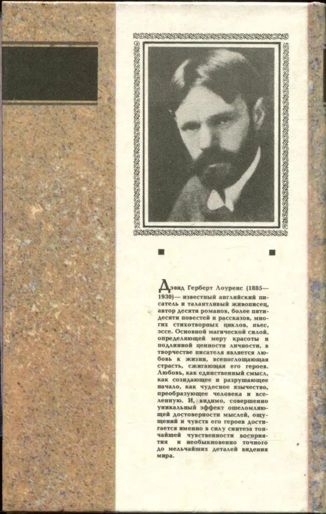 Дэвид Герберт Лоуренс 18851930 известный английский писатель и талантливый - фото 6
