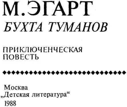 ОБ АВТОРЕ Свои произведения Марк Моисеевич Эгарт 19011956 посвящал главным - фото 2