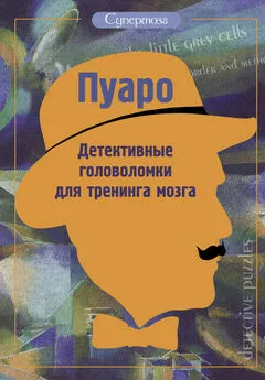 Ж. Богданова - Пуаро. Детективные головоломки для тренинга мозга