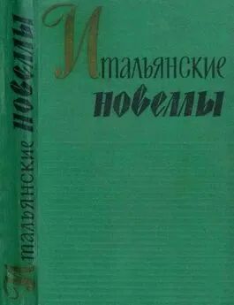 Эдмондо Амичис - Итальянские новеллы (1860–1914)