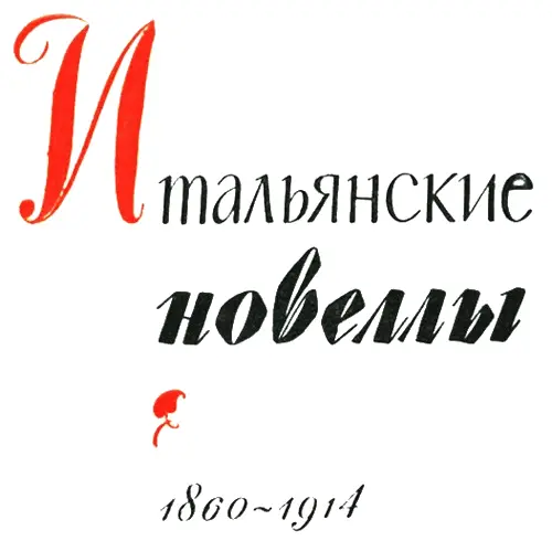 Итальянская новелла 18601914 1 Когдато на заре Возрождения в Италии - фото 1