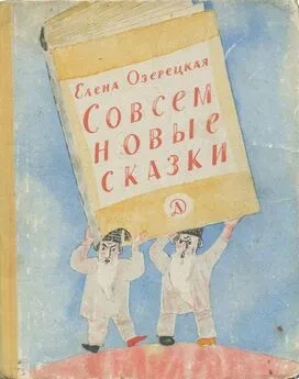 Елена Озерецкая - Совсем новые сказки