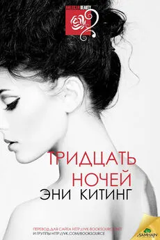 Эни Китинг - Тридцать ночей (ЛП)