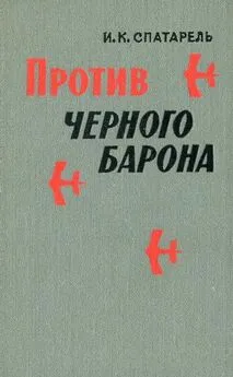 Иван Спатарель - Против черного барона