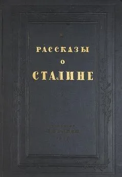 Коллектив авторов - Рассказы о Сталине