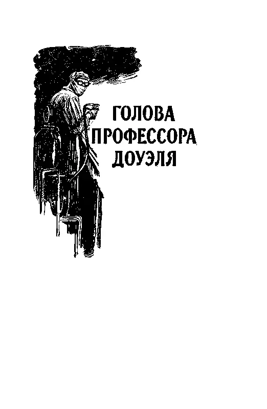 Посвящается жене моей Маргарите Константиновне Беляевой ГОЛОВА ПРОФЕССОРА - фото 10
