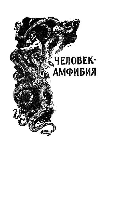 ЧЕЛОВЕКАМФИБИЯ ЧАСТЬ ПЕРВАЯ МОРСКОЙ ДЬЯВОЛ Наступила душная январская ночь - фото 23