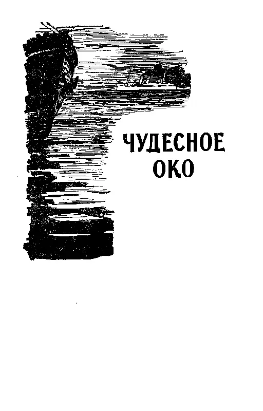 ЧУДЕСНОЕ ОКО ПРОЛОГ Океанский пароход назывался Левиафаном по праву Это был - фото 33
