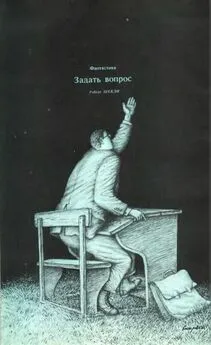 Роберт Шекли - Задать вопрос