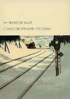 Александр Твардовский - Стихотворения. Поэмы