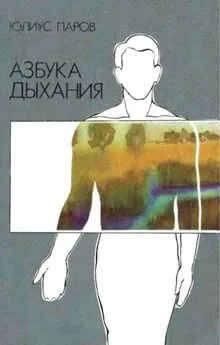 Юлиус Паров - Азбука дыхания