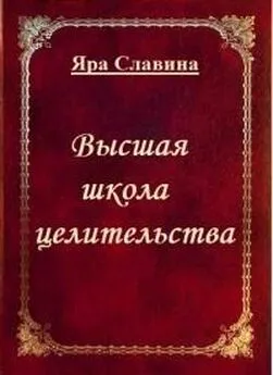 Яра Славина - Высшая школа целительства (СИ)