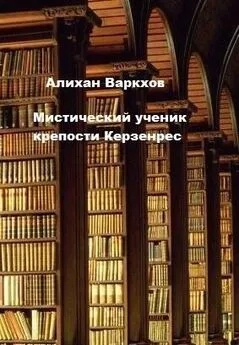 Алихан Варкхов - Мистический ученик крепости Керзенрес