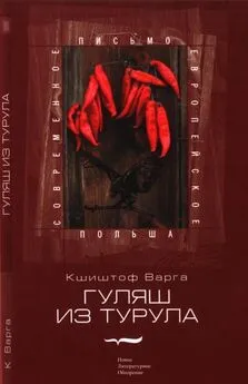 Кшиштоф Варга - Гуляш из турула
