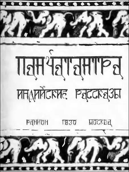Суперобложка переведенной мамой с санскрита книги Панчатантра М1930 М - фото 10