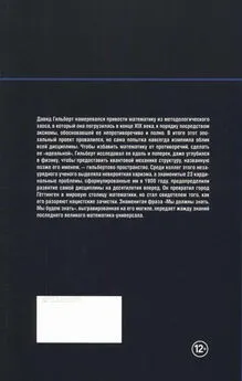 Carlos Casado - Вначале была аксиома. Гильберт. Основания математики