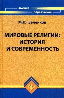 Михаил Зеленков - Мировые религии. История и современность