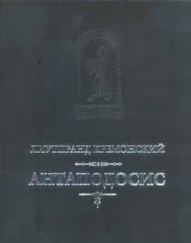 Лиутпранд Кремонский - АНТАПОДОСИС; КНИГА ОБ ОТТОНЕ; ОТЧЕТ О ПОСОЛЬСТВЕ В КОНСТАНТИНОПОЛЬ