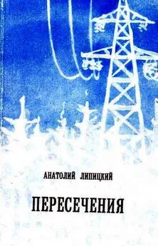 Анатолий Липицкий - Пересечения