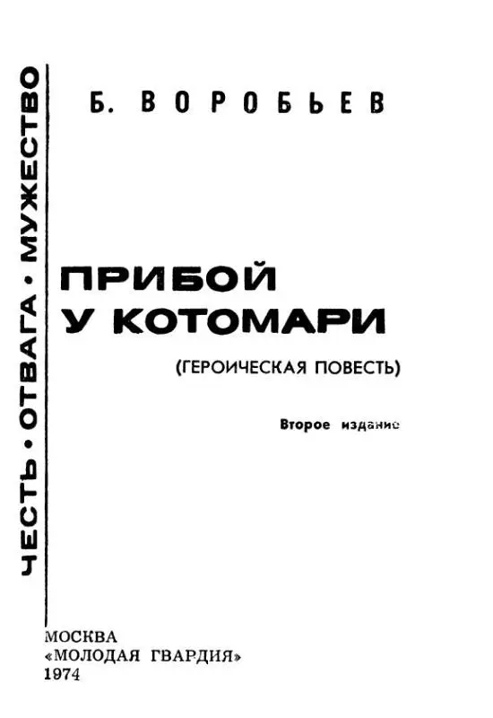 ПРОЛОГ Девять человек Шестеро в кубрике где нельзя понастоящему - фото 1