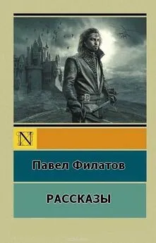 Павел Филатов - П.Филатов.Рассказы