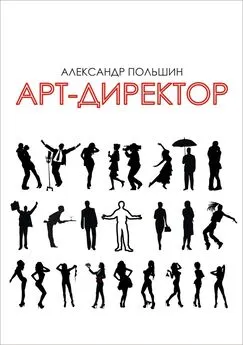 Александр Польшин - Арт-директор